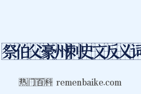 祭伯父豪州刺史文反义词是什么意思的图片